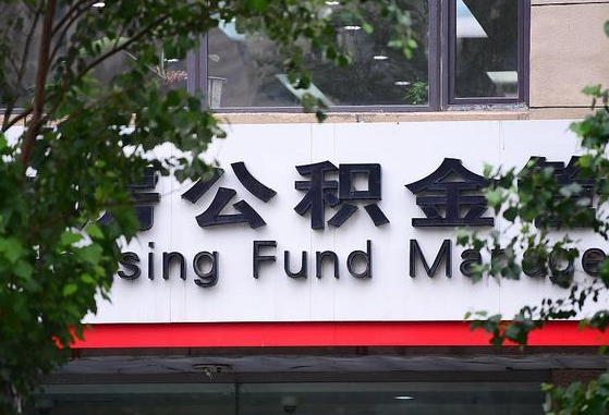 铁路住房公积金贷款银行_晋江公积金代办在职离职封存服务